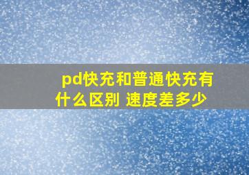 pd快充和普通快充有什么区别 速度差多少